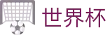 2026世界杯中国区足球买球网_网上买球赛必赢技巧高手心水
